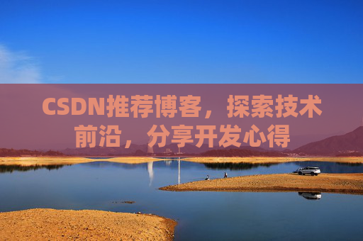 CSDN推荐博客，探索技术前沿，分享开发心得